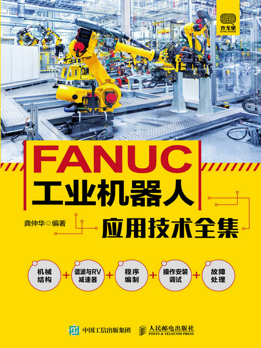 Cover image for FANUC工业机器人应用技术全集